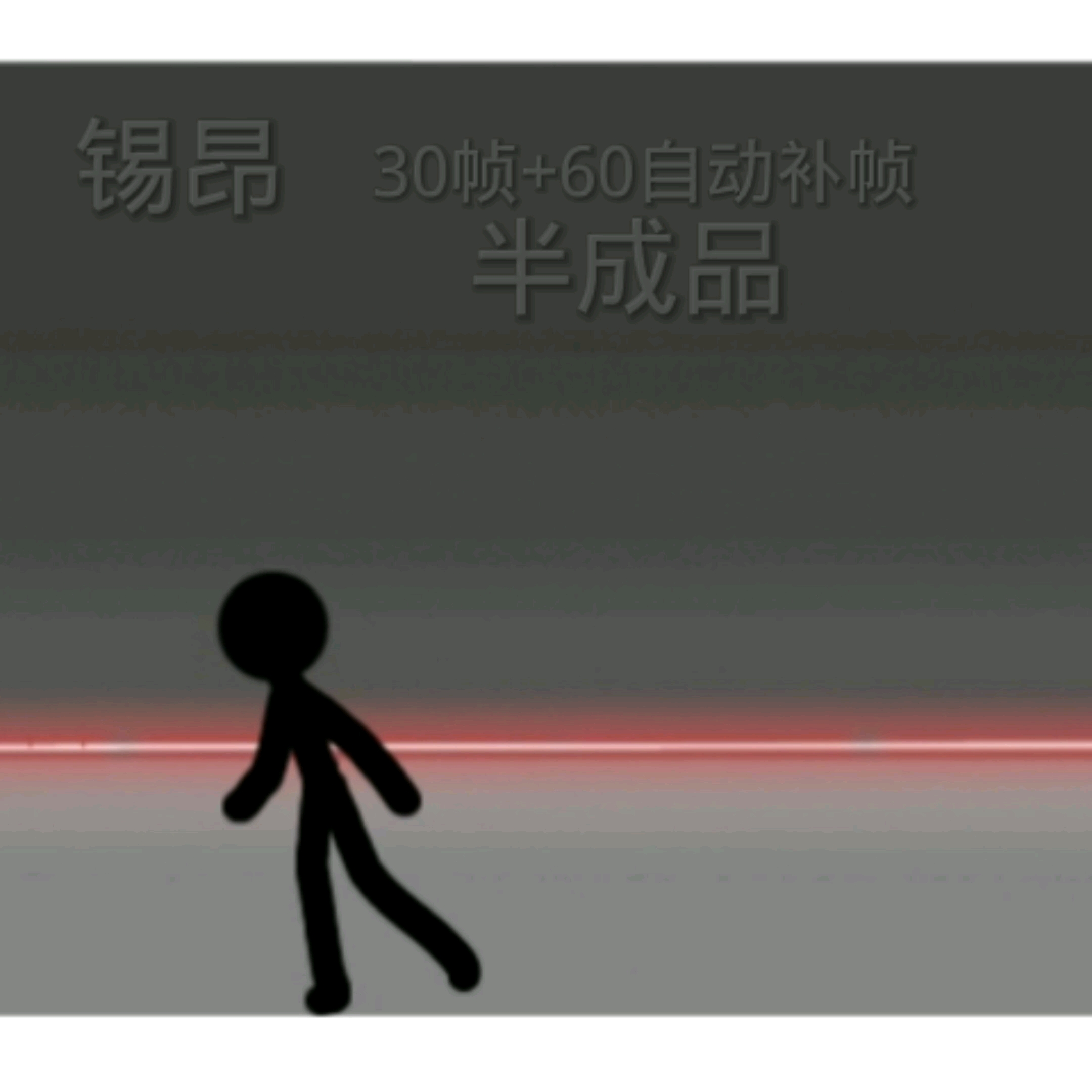 火柴人动画,半成品