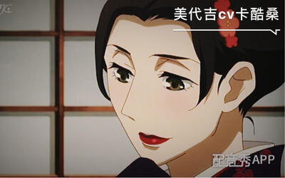 【日语配音|卡酷桑】昭和元禄落语心中(美代吉)