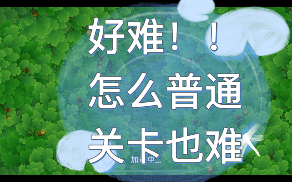 梦幻花园—感觉自己不行了!怎么那么难