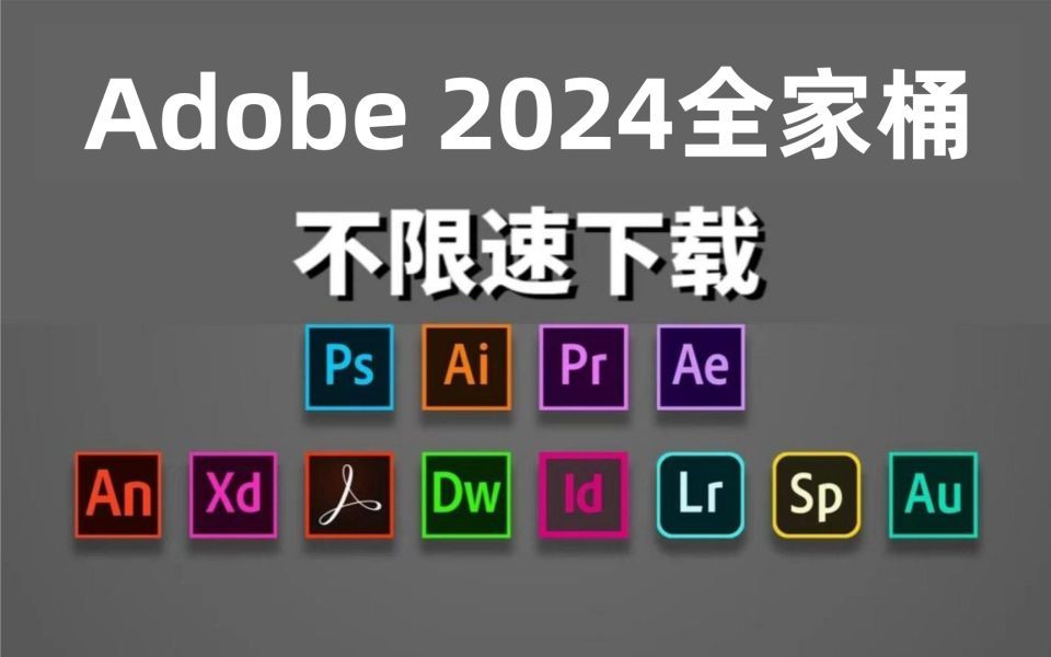 [图]adobe全家桶2024软件教程下载，adobe全家桶安装包免费提供