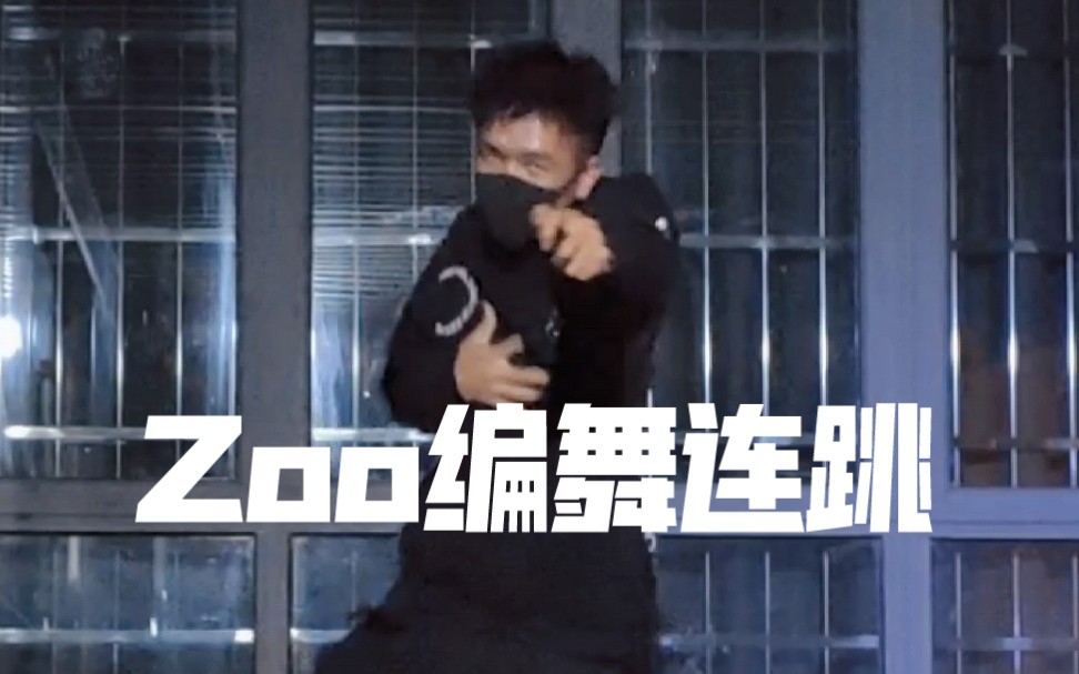 [图]【zoo编舞版】注意看，这个男人在逛动物园