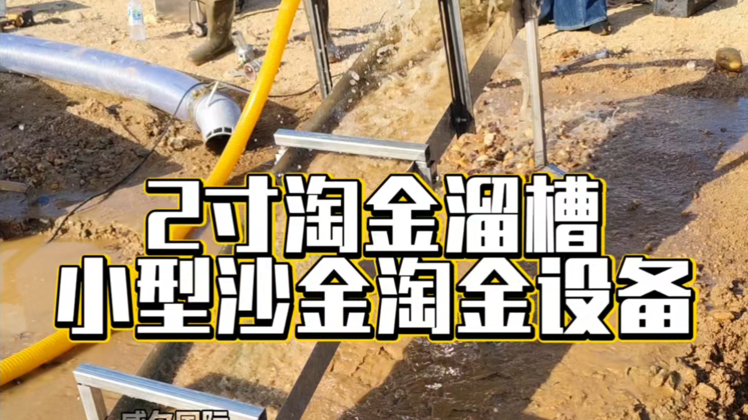 一个人轻松使用的户外淘金溜槽,户外淘金神器,野外淘金的好帮手