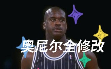 [图][NBA2k20] 魔术奥尼尔全修改 属性·倾向·特色[全网最细]