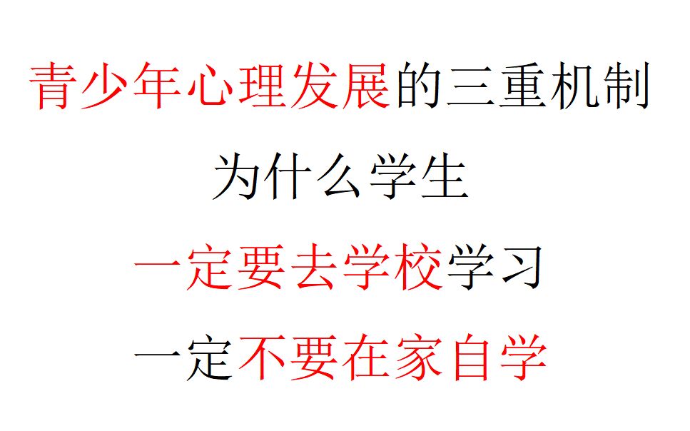 【家长必备】青少年心理发展的三重机制:为什么学生一定要去学校学习,一定不要在家自学哔哩哔哩bilibili