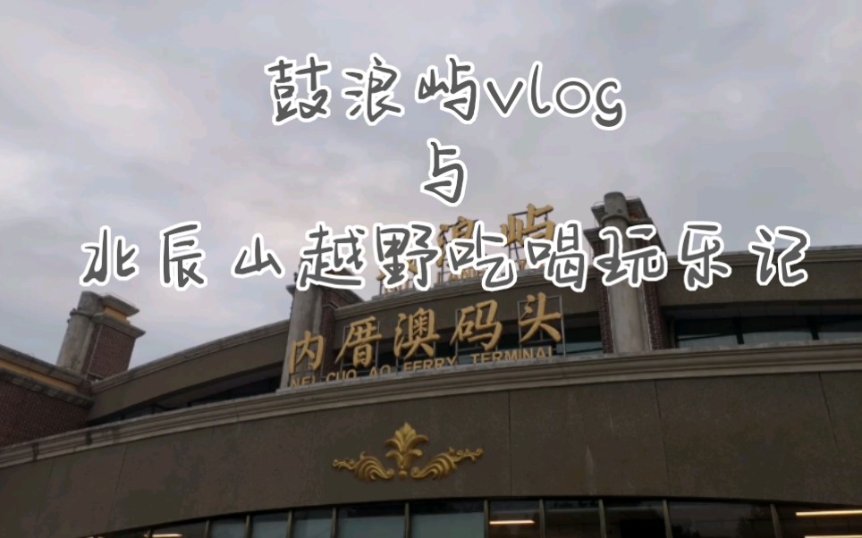 [图]鼓浪屿旅行vlog+北辰山越野赛吃喝玩乐记