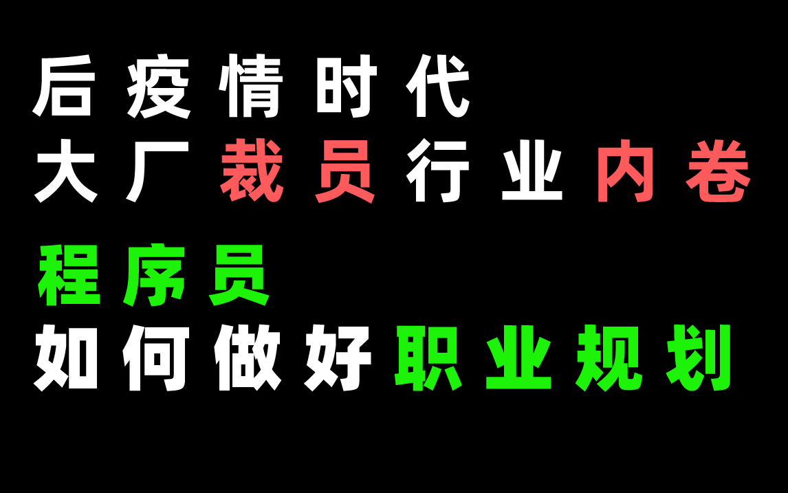 后疫情时代 大厂裁员潮行业内卷的大环境下,程序员(实习,大专,三本