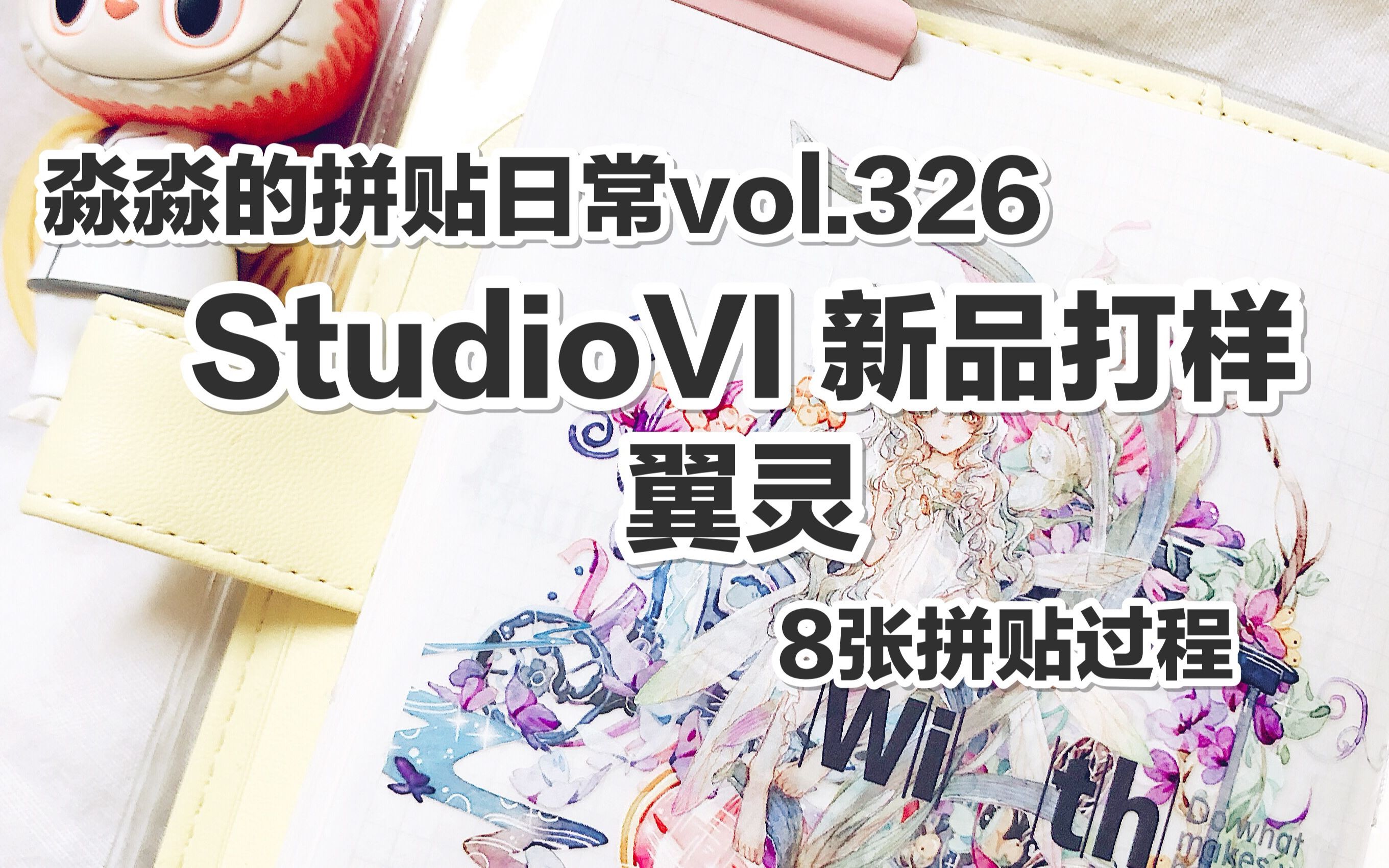 【手帐拼贴】淼淼的拼贴日常vol.326 studioVI 新品打样 翼灵 8张拼贴过程 @三水为淼哔哩哔哩bilibili