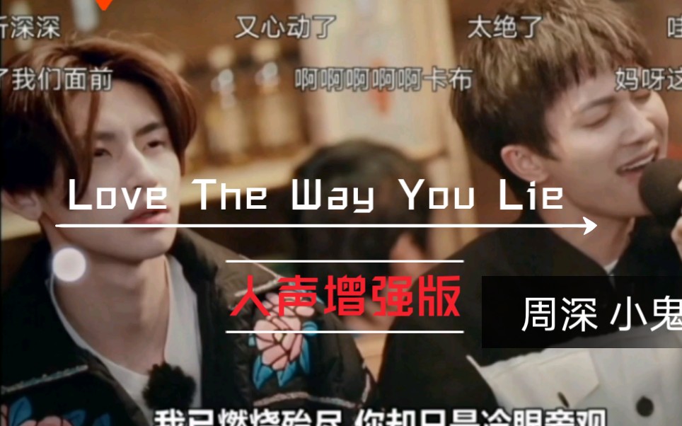 [图]Love The Way You Lie 周深小鬼人声增强版耳机党注意咯，百听不厌！