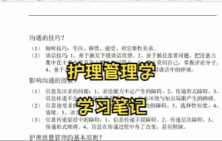 [图]学习必看！《护理管理学》学习笔记 复习资料 知识点总结 名词解释 习题及答案 期末考试 考研