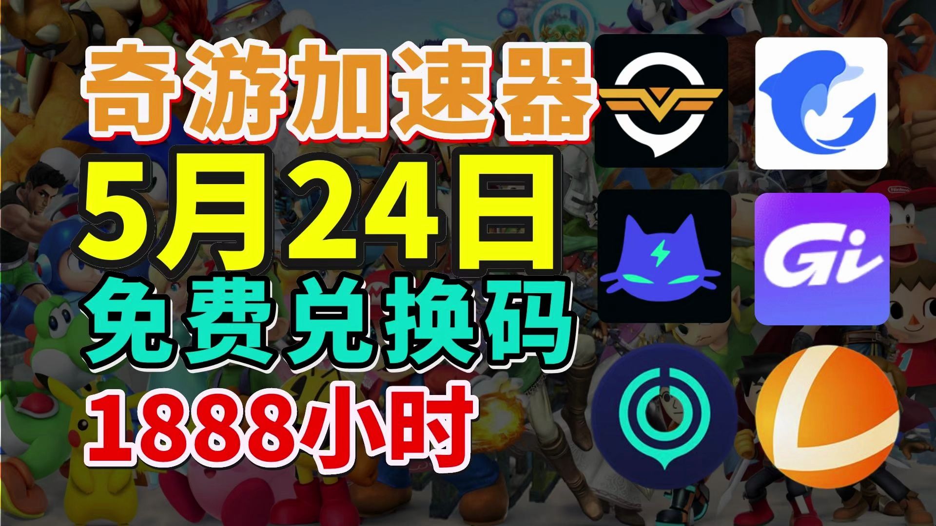 5月24日uu奇游加速器免费加速器口令兑换码1880小时!雷神500天兑换码!