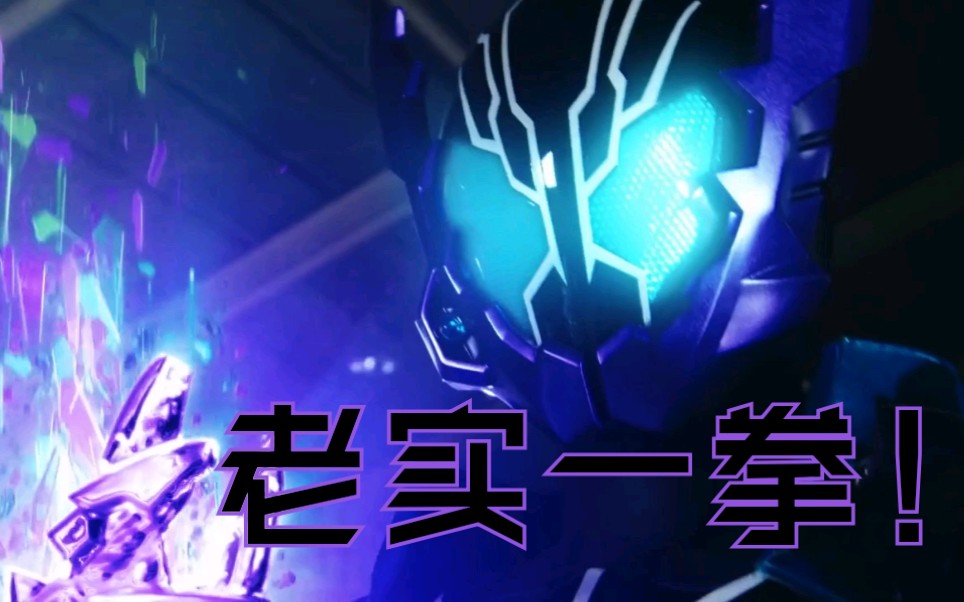 【假面骑士build/老实人/老实一拳】老老实实的必杀