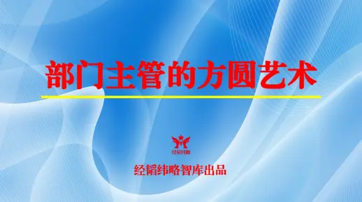 部门主管的领导艺术⑤：部门主管的方圆艺术