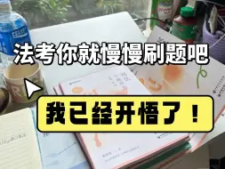 Download Video: 法考你就慢慢刷题吧！我已经开悟了！