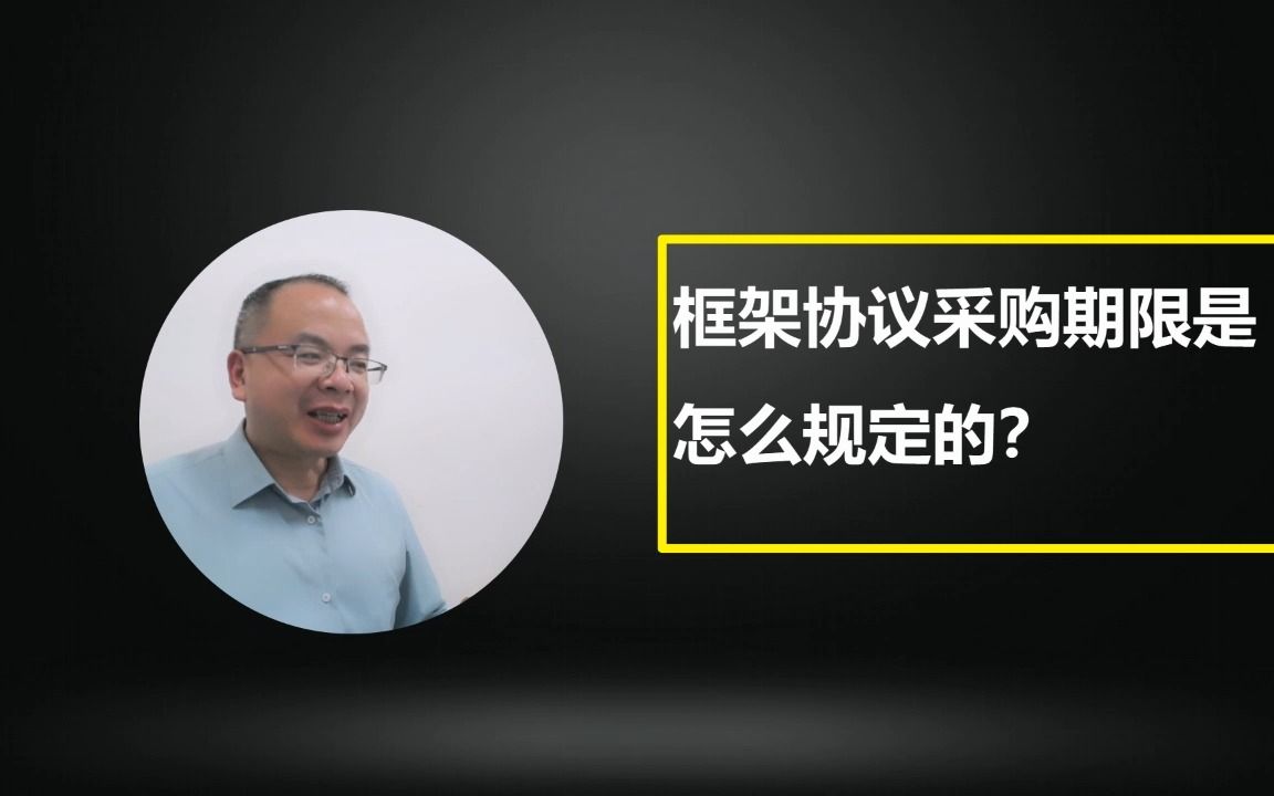 [图]【1-16】框架协议采购专题：框架协议采购期限是怎么规定的？