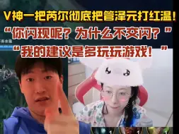 Télécharger la video: 【解说杯】V神一把芮尔彻底把管泽元打红：管泽元：我的建议是多玩玩游戏！卧槽！没按出闪现都来了兄弟！