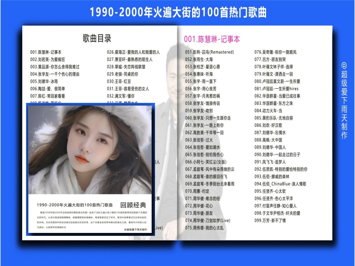 [图]【经典回顾】1990-2000年火遍大街小巷的100首热歌、分P播放、80、90后的青春记忆