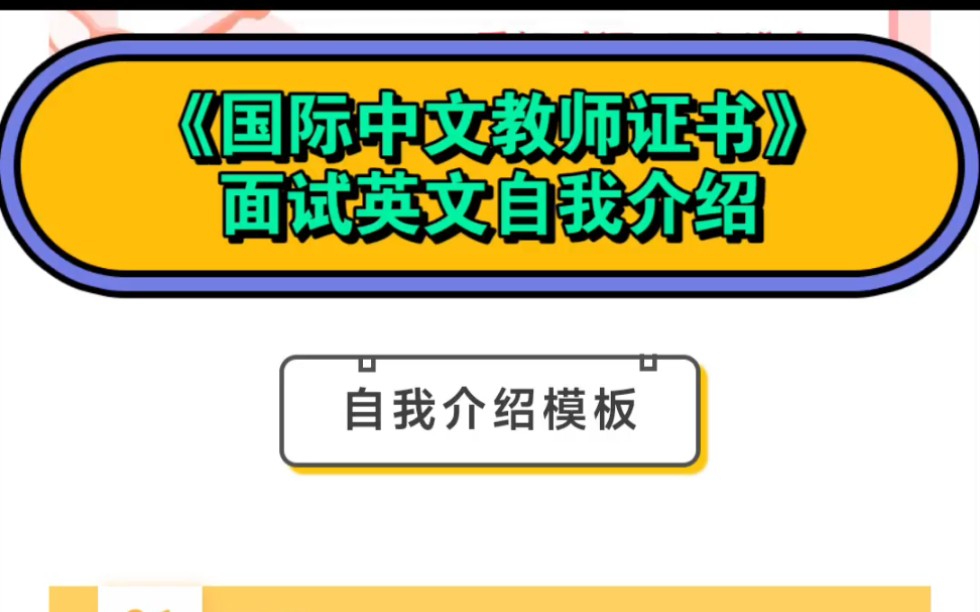 《国际中文教师证书》面试英语自我介绍模板哔哩哔哩bilibili