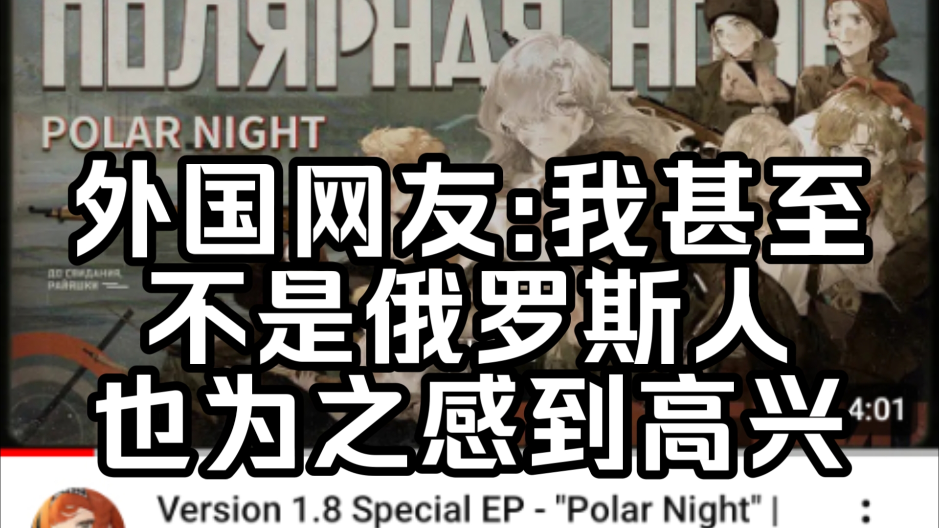 【重返未来1999/外网】1.8版本EP | 极夜,外国网友:让一个30岁的男人哭了3次【国外评论区】手机游戏热门视频