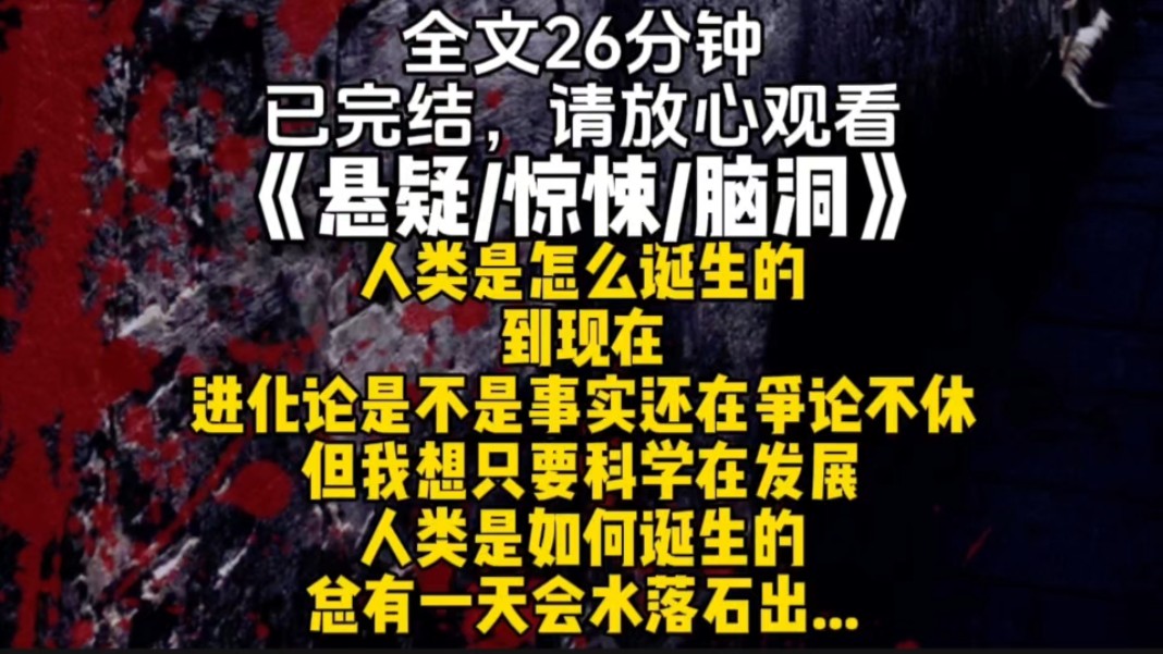 人类是怎么诞生的到现在进化论是不是事实还在争论不休但我想只要科学在发展人类是如何诞生的总有一天会水落石出...哔哩哔哩bilibili