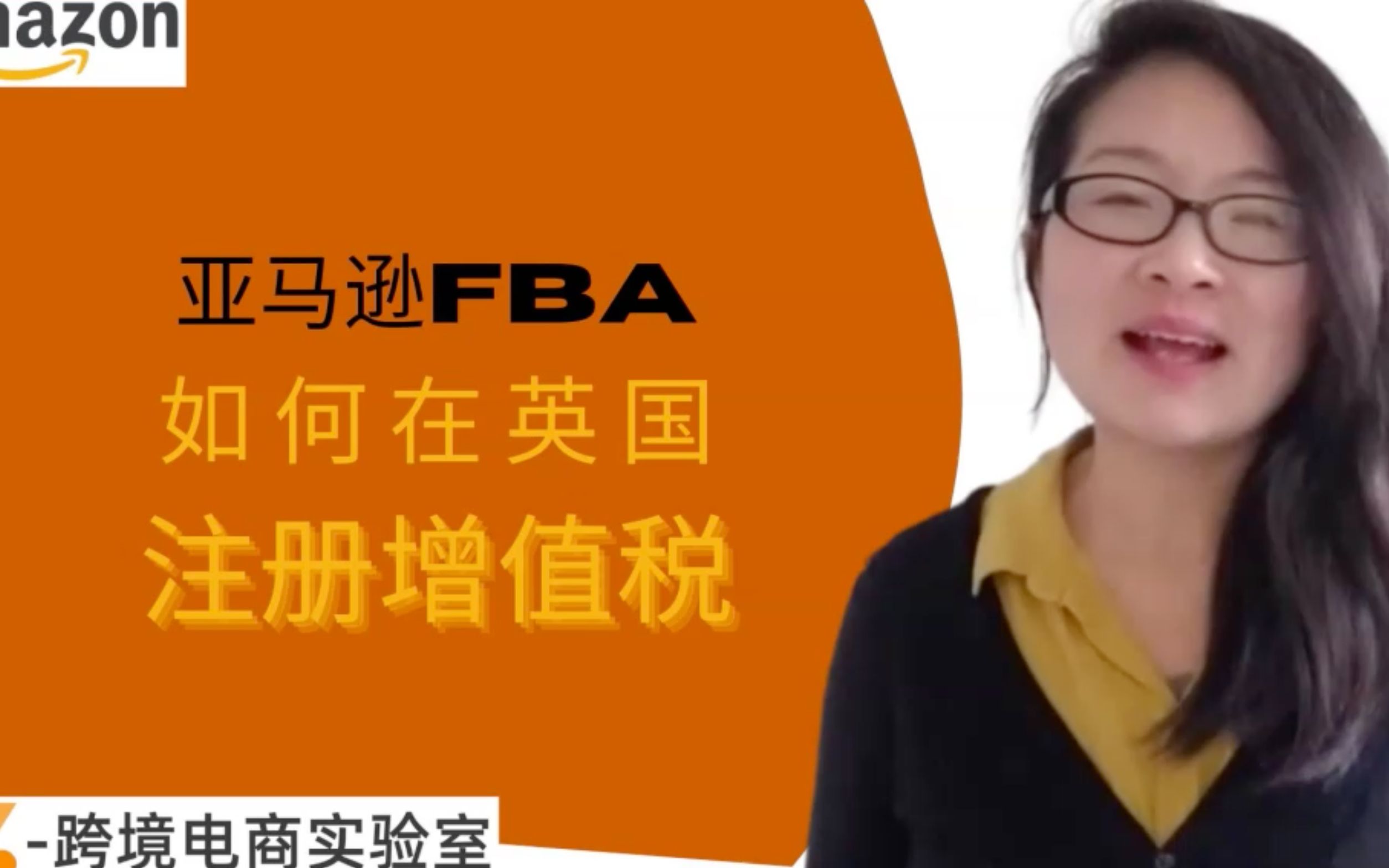 亚马逊FBA增值税注册如何搞定英国注册增值税|跨境电商欧洲卖货必看!哔哩哔哩bilibili