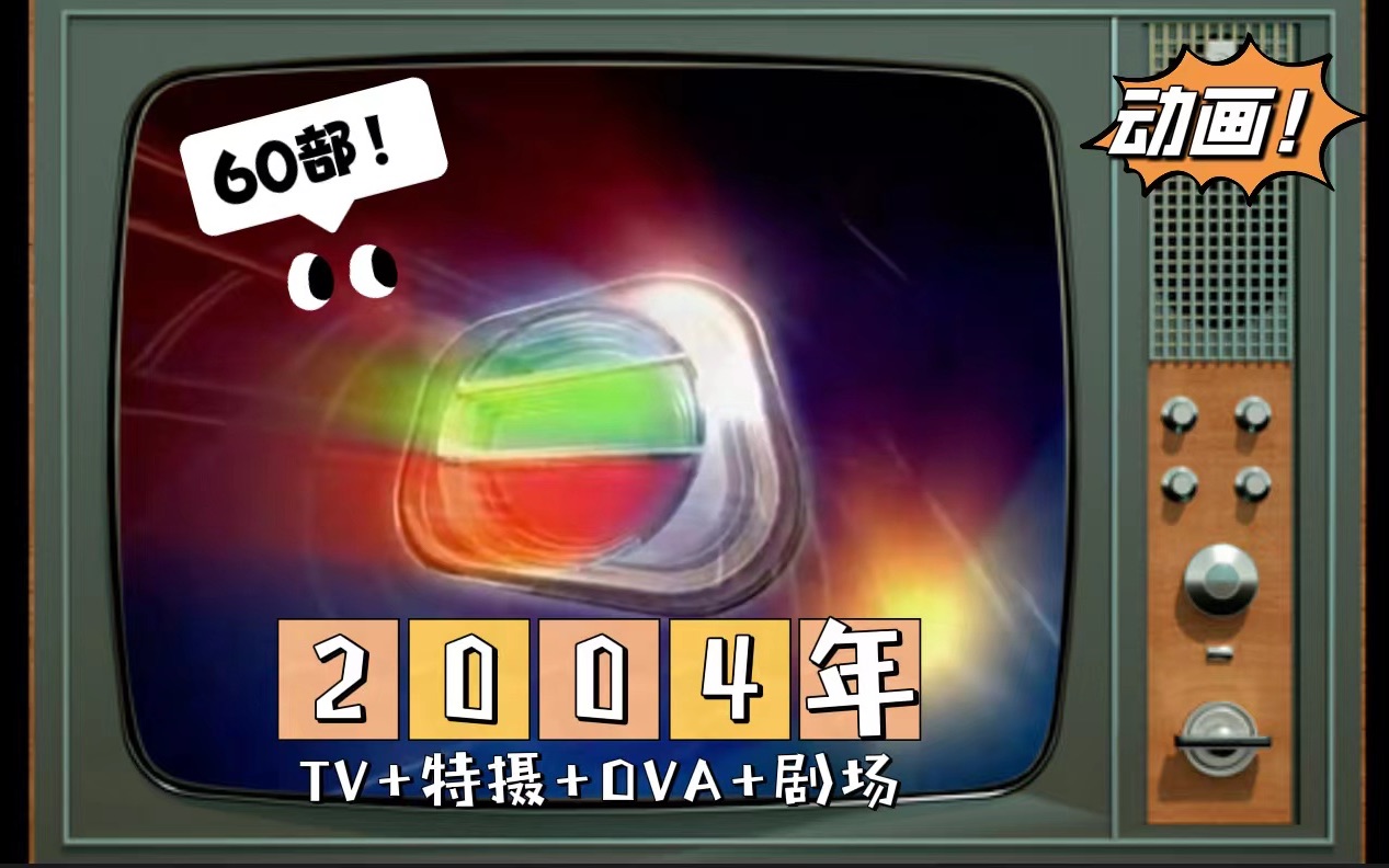 [图]刷新记录！60部动画！【2004年TVB动画(TV+特摄+OVA+剧场版)】无线电视翡翠台