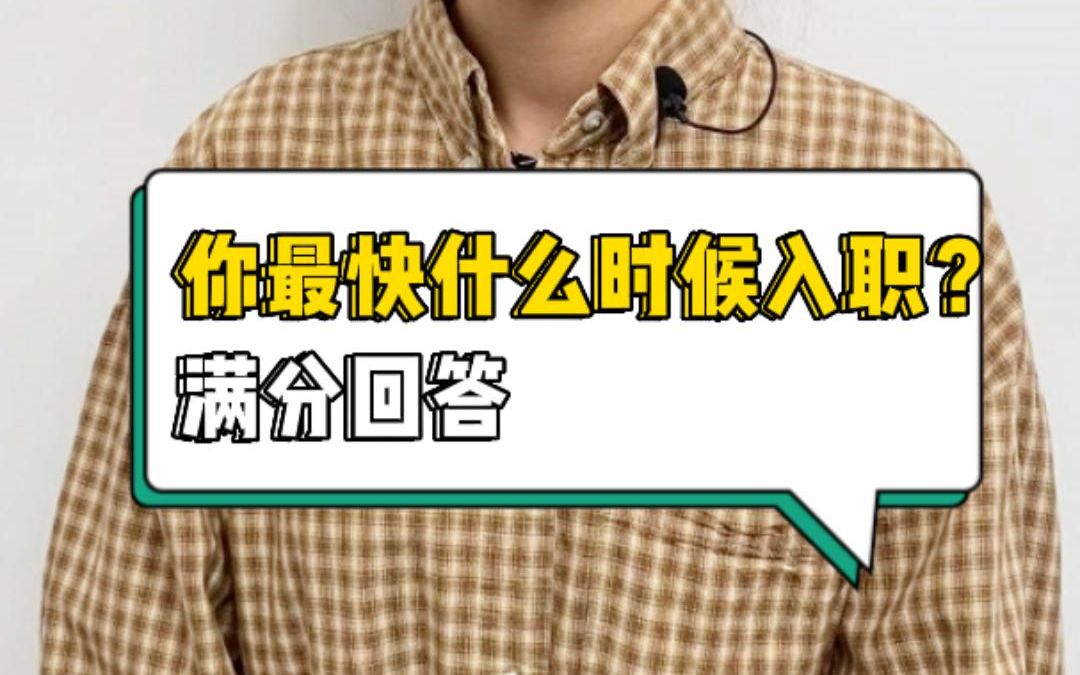 HR:你最快什么时候能入职?3种回答面试必看哔哩哔哩bilibili