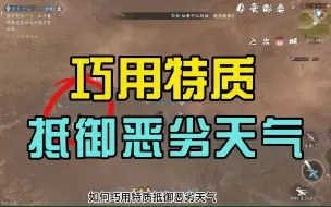 Download Video: #逆水寒手游 你是不是还在风沙里走一步退两步?在沧州举着火把前行?其实可以巧用特质抵御恶劣天气