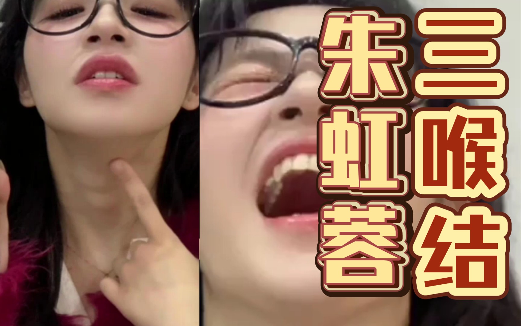 给你们看看我的三个喉结