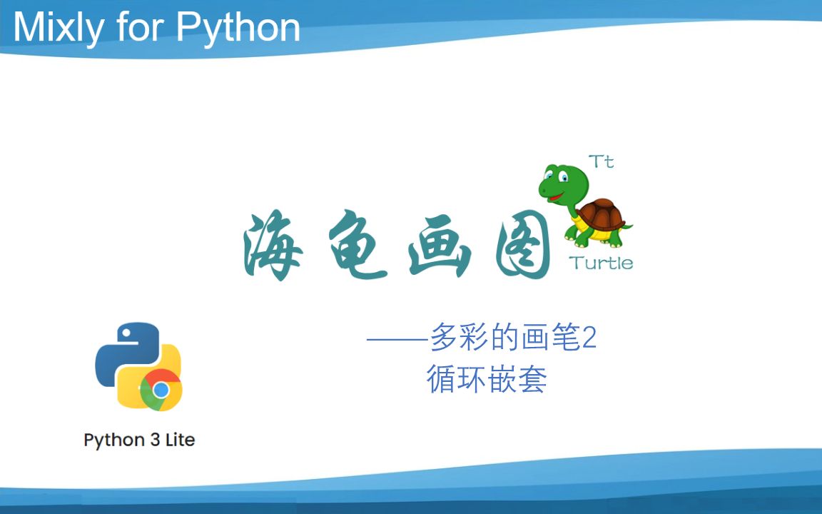 MixlyPython 3 Lite 022多彩的画笔2循环嵌套哔哩哔哩bilibili