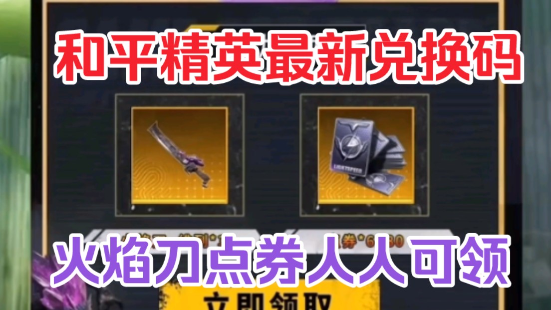 【和平精英】八月福利活动兑换码来了,地铁逃生火焰刀礼包免费领取,可