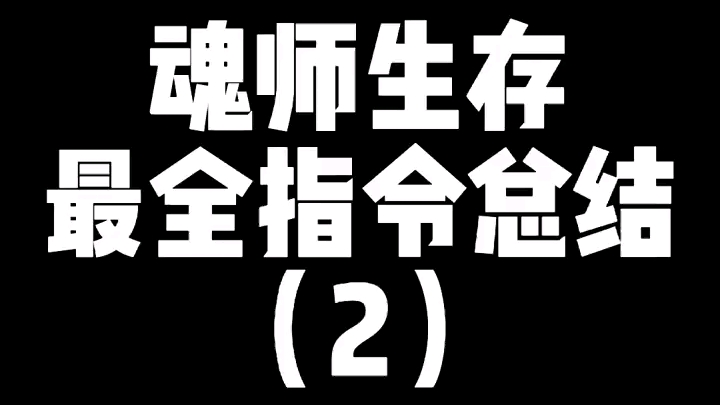 生存指令总结哔哩哔哩bilibili我的世界