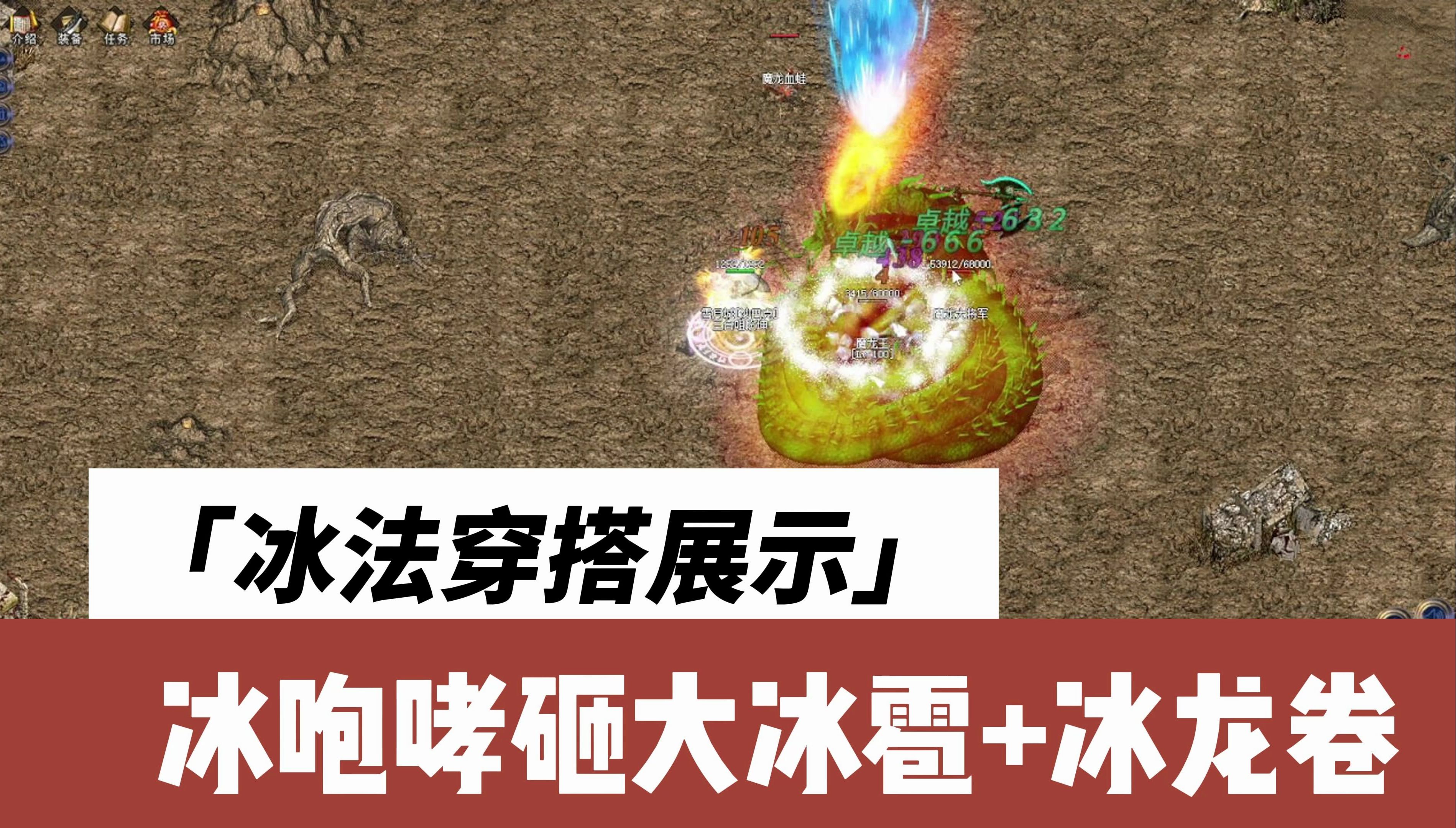 【进阶攻略】终极冰法穿搭,冰咆哮带冰爆 龙卷,超级酷炫控场王