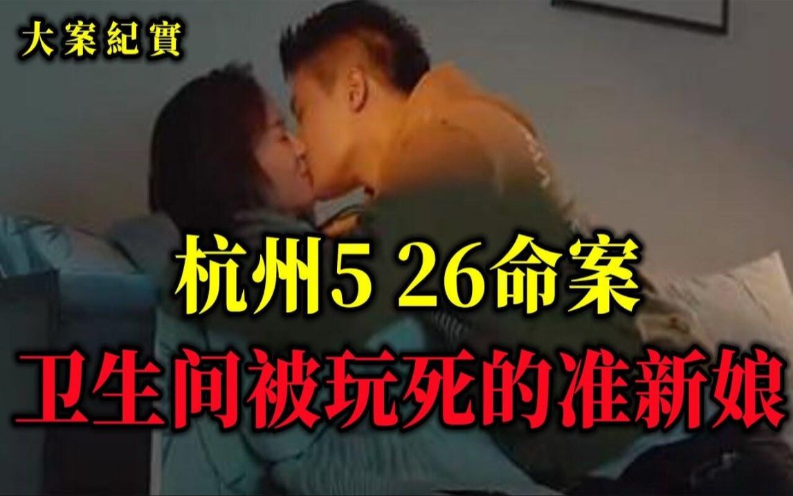 杭州5 26命案,准新娘为何惨死卫生间,大案纪实哔哩哔哩bilibili