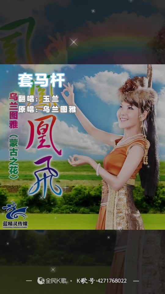 唱一首乌兰图雅的《套马杆》 欢迎聆听.96