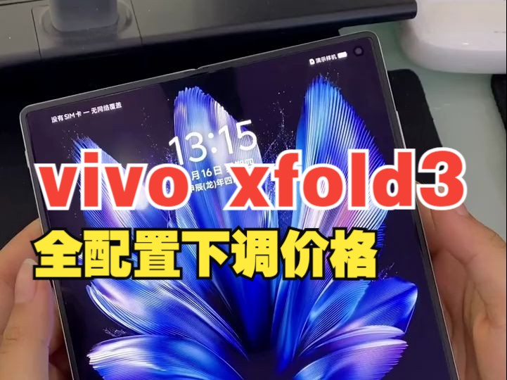 vivo xfold3 全配置下调价格,渠道优势,冲哔哩哔哩bilibili