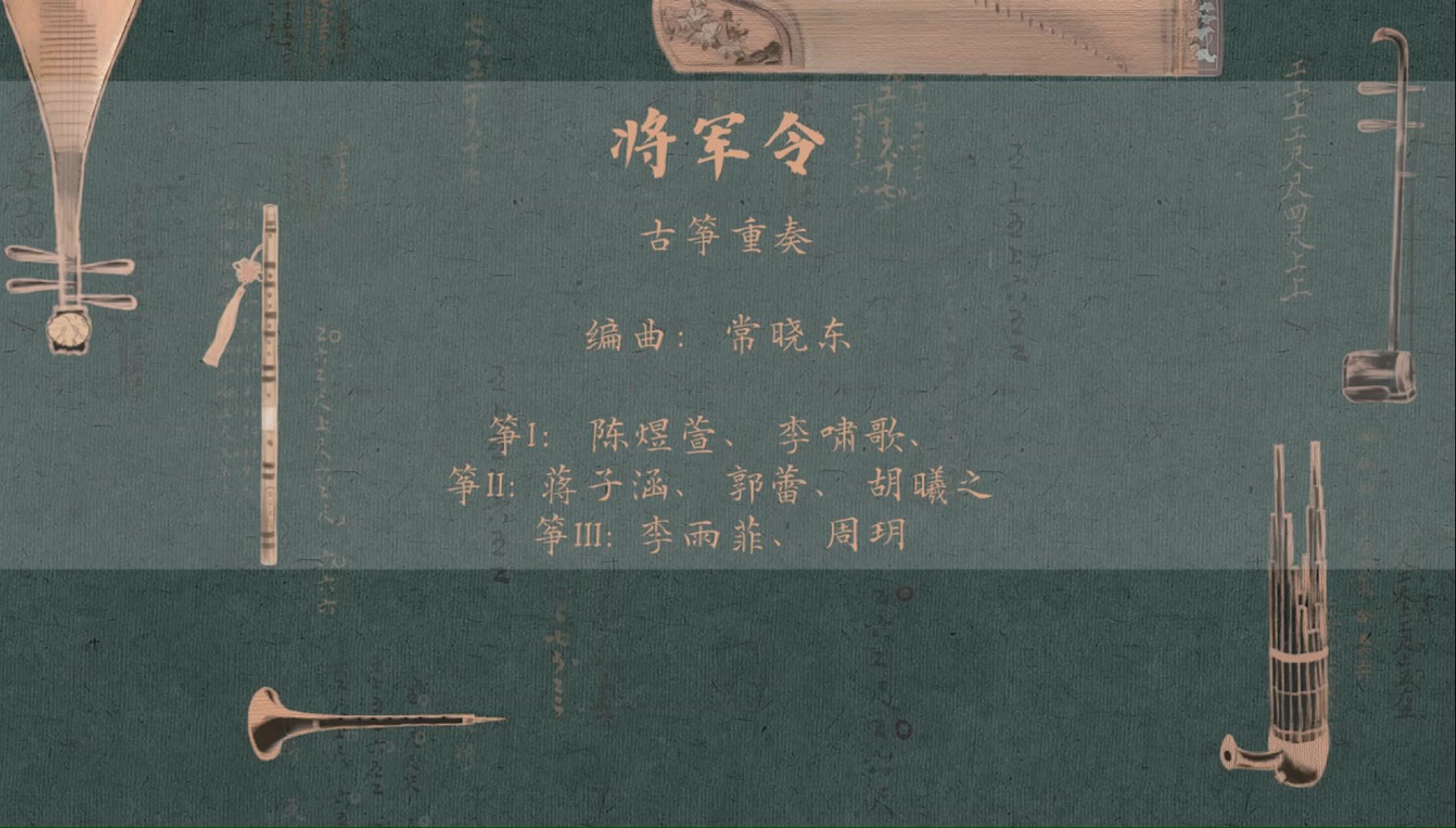 将军令古筝简介图片