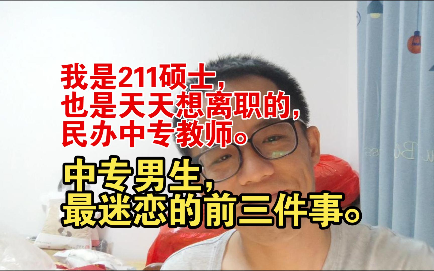 我是211硕士,也是天天想离职的民办中专教师.中专男生,最迷恋的前三件事.网络游戏热门视频