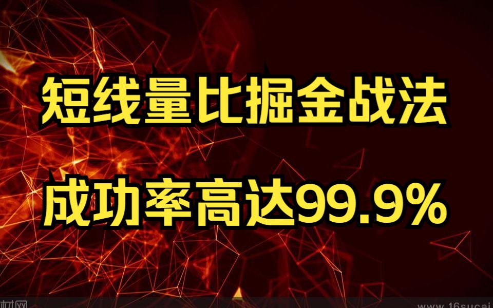 “短线量比”掘金战法,成功率高达99.9%,炒股就想吃饭喝水一样简单!!哔哩哔哩bilibili