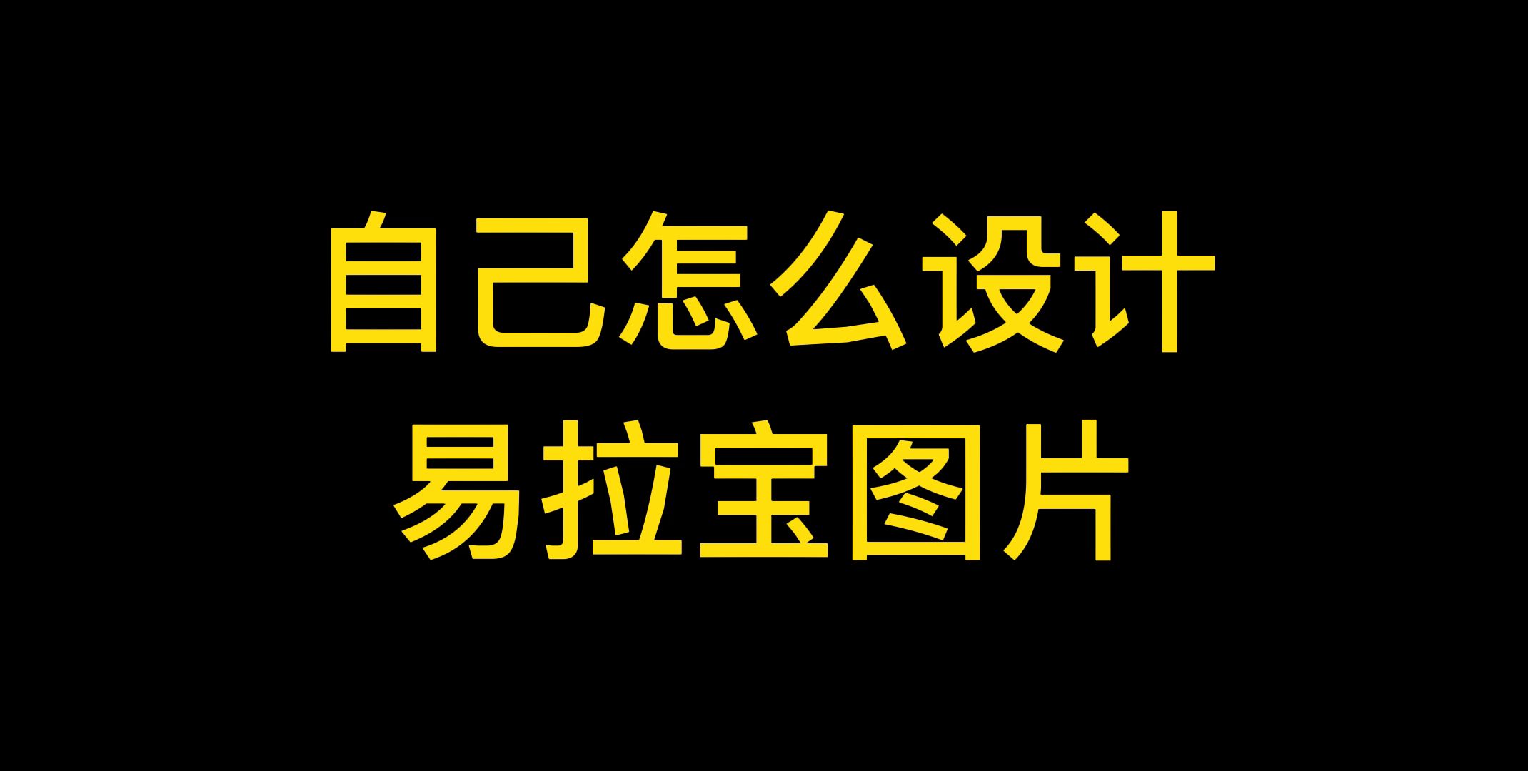 不懂PS作图,自己要怎么设计易拉宝图片?哔哩哔哩bilibili