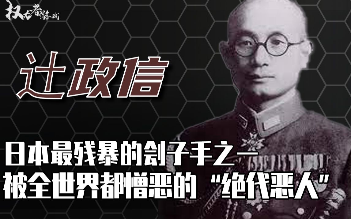 全世界都憎恶的“绝代恶人”!“昭和三大参谋”和昭和时代最有前瞻性的战略家之一哔哩哔哩bilibili