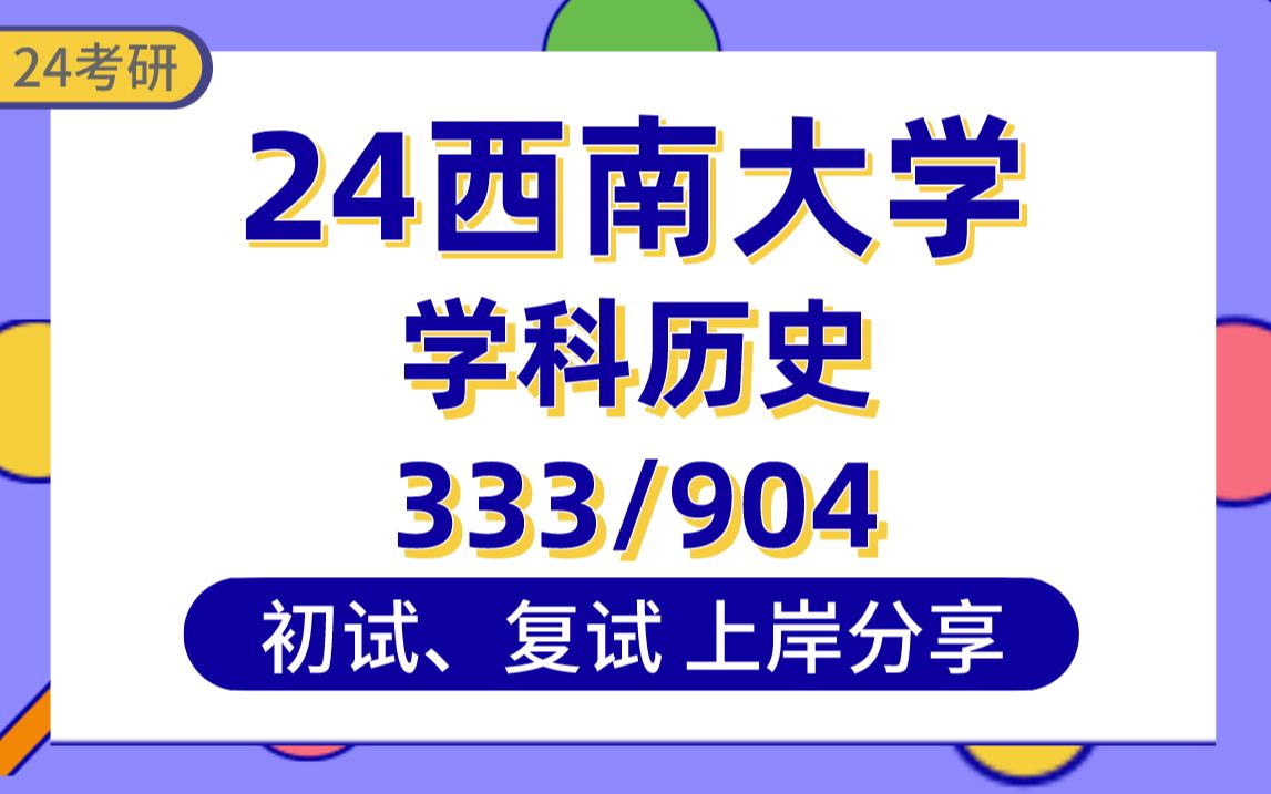 [图]【24西南大学考研】381分学科历史上岸学姐初复试经验分享-专业课333教育综合/904心理学基础真题讲解#西南大学学科教学考研