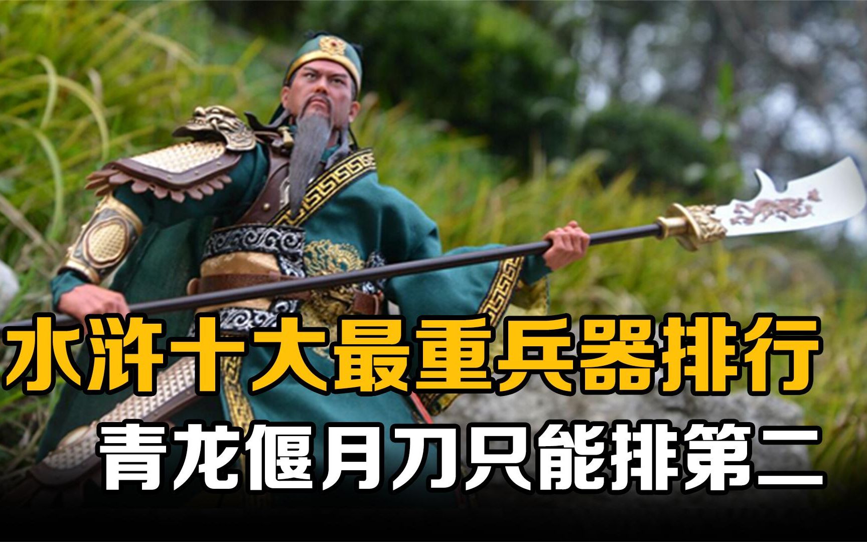 水浒十大最重兵器排行:双手板斧垫底,就连青龙偃月刀也仅排第二_哔哩