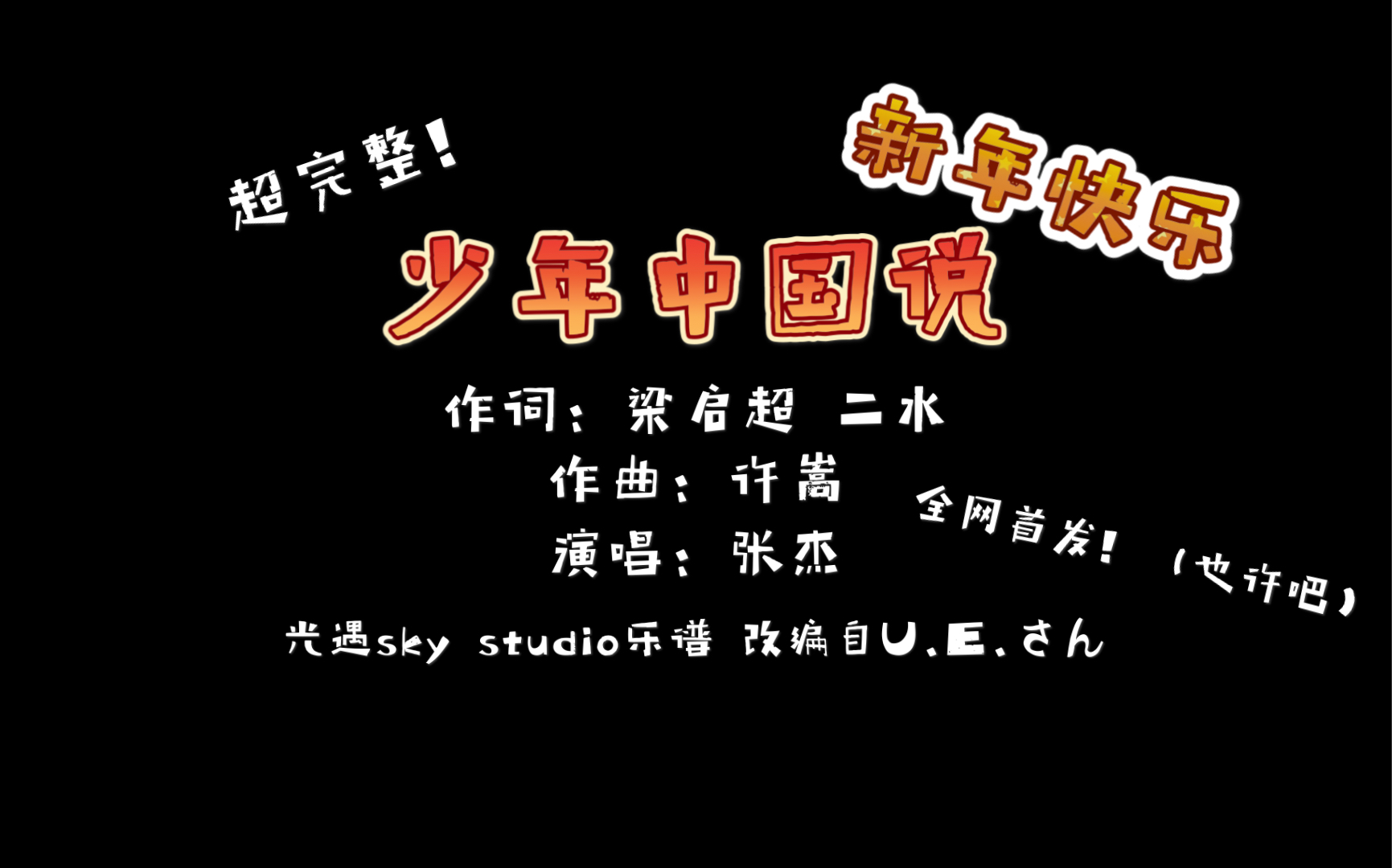 sky光遇 超完整!少年中国说 skystudio乐谱 byU.E.さん哔哩哔哩bilibili