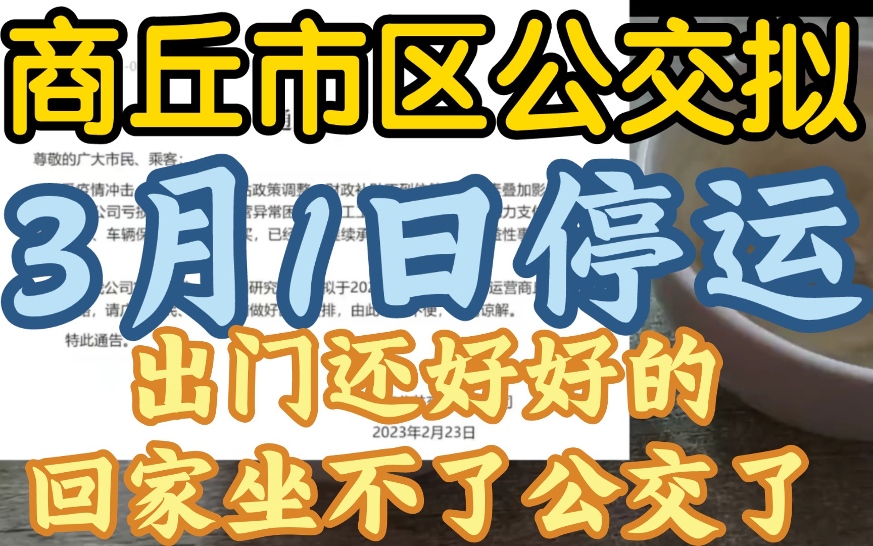 [图]【商丘市区公交车拟3月1日停运，竟是八百万人口地级市】《是私家车太多，还是电动车冲击？》