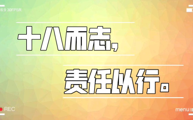 〖十八而志,责任以行〗 成人礼教师寄语短片 梅山高级中学哔哩哔哩bilibili