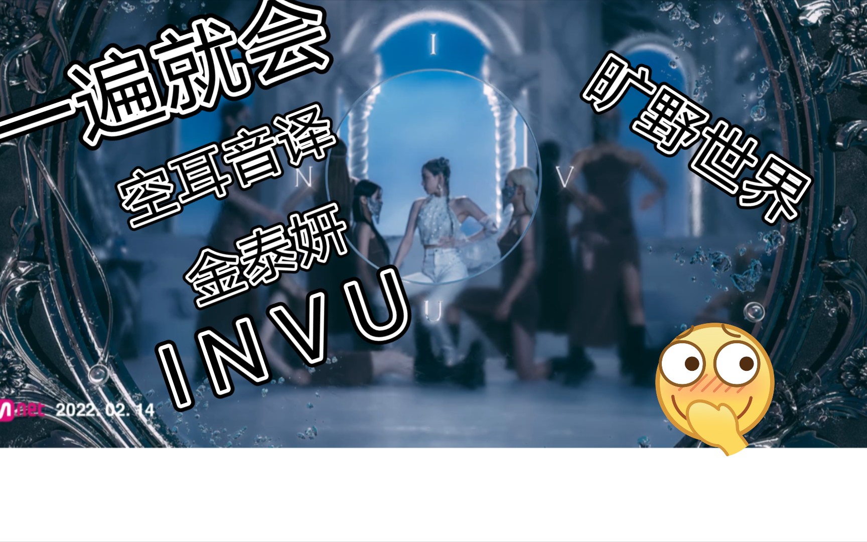 【金泰妍INVE】一遍会,空耳学唱,金泰妍《INVU》简单音译一遍会哔哩哔哩bilibili