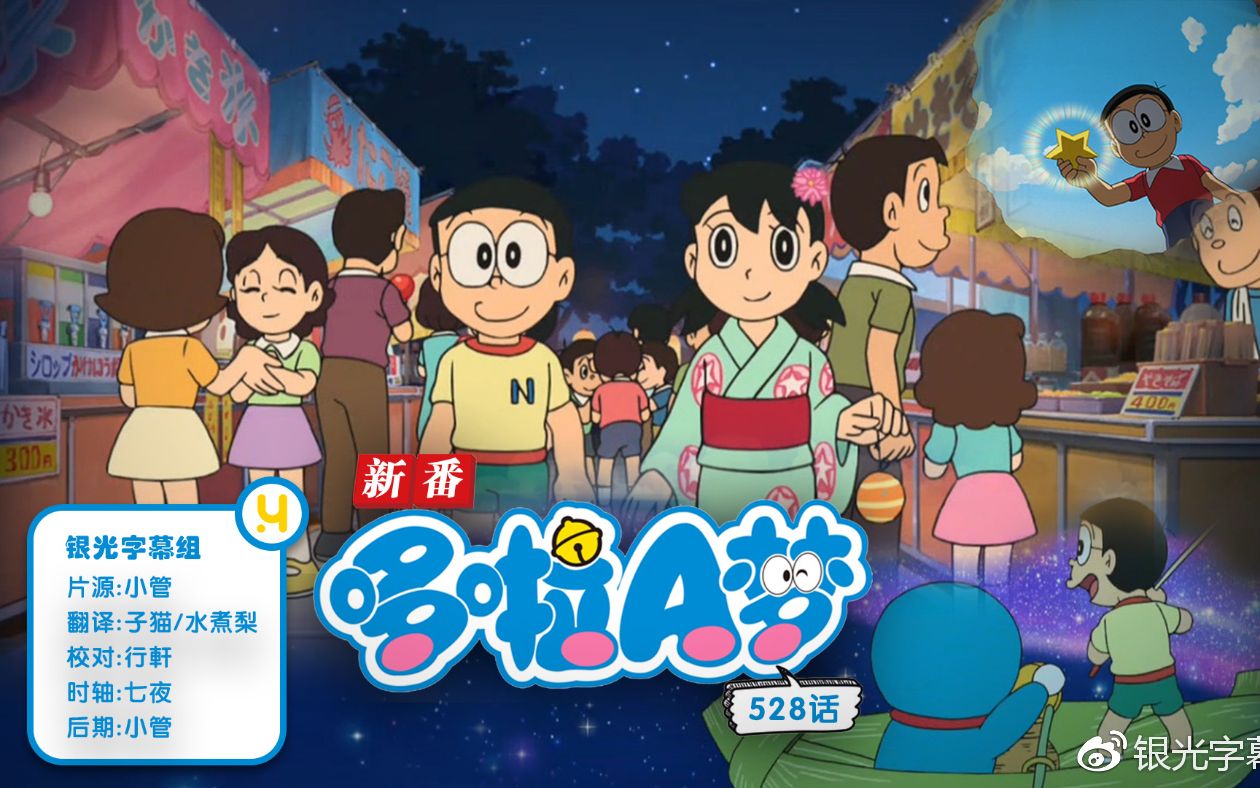 【720P】哆啦A梦新番:在银河钓星星&许愿星⭐