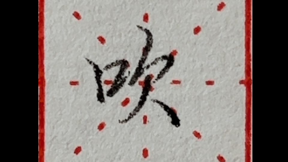 硬笔行楷 常用字:吹,炊