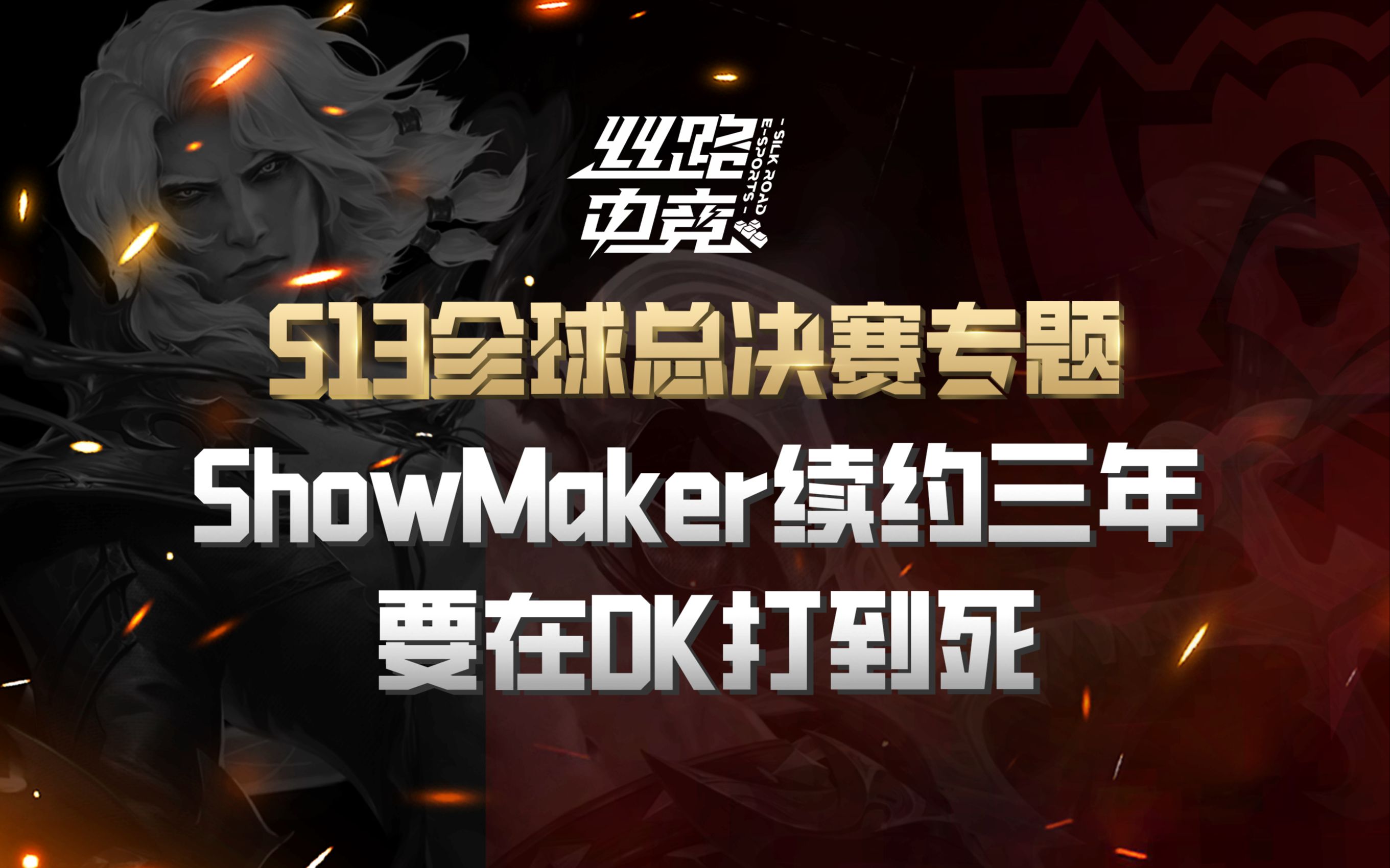 ShowMaker与DK续约,已效力同一俱乐部7年,“要在DK打到死”哔哩哔哩bilibili英雄联盟