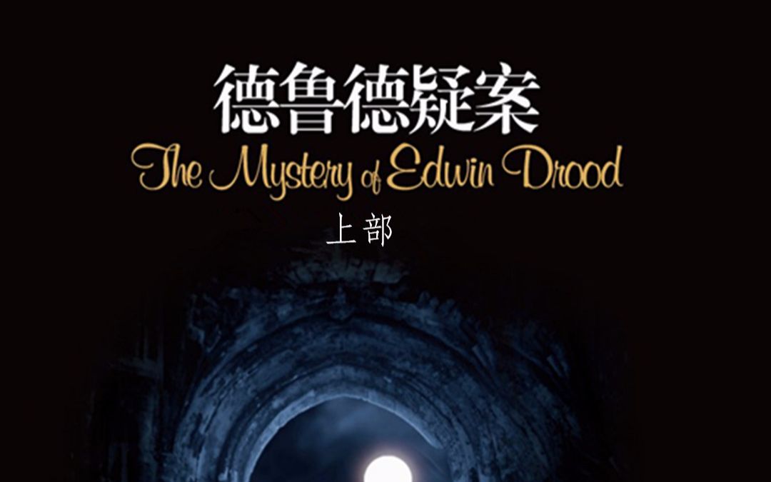 【有声小说/广播剧】查尔斯·狄更斯——德鲁德疑案【上部】
